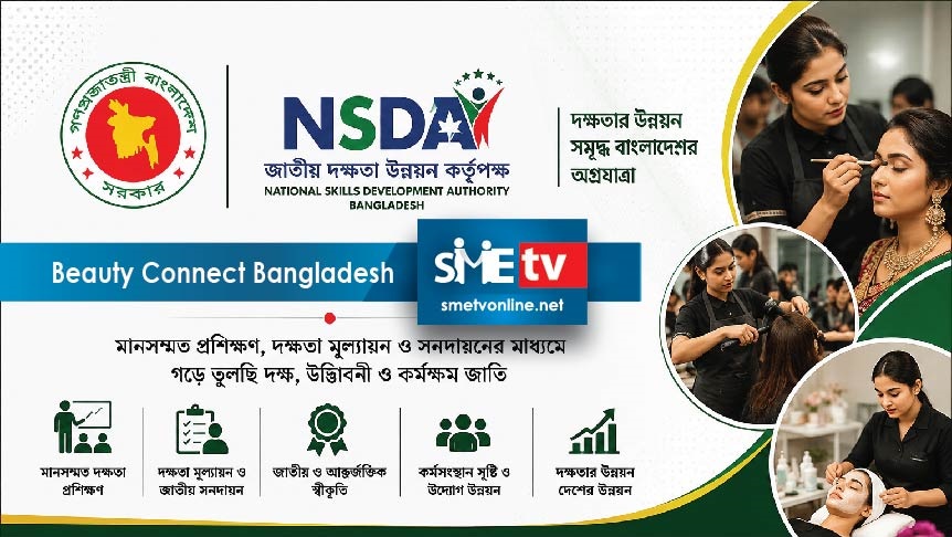 বাংলাদেশে দক্ষতা উন্নয়নে NSDA-এর ভূমিকা: বিউটি সেক্টরে প্রশিক্ষণ, অ্যাসেসমেন্ট ও কর্মসংস্থানের নতুন দিগন্ত | SME tv
